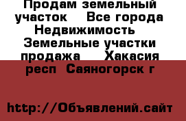 Продам земельный участок  - Все города Недвижимость » Земельные участки продажа   . Хакасия респ.,Саяногорск г.